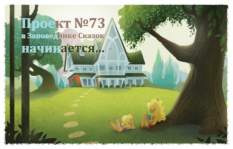 Проект №73 начинается... Проект №73 начинается!