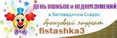 День ошибок и недоразумений