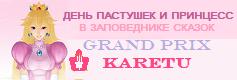День пастушек и принцесс