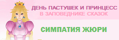 День пастушек и принцесс