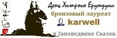 День хитрого ерундука