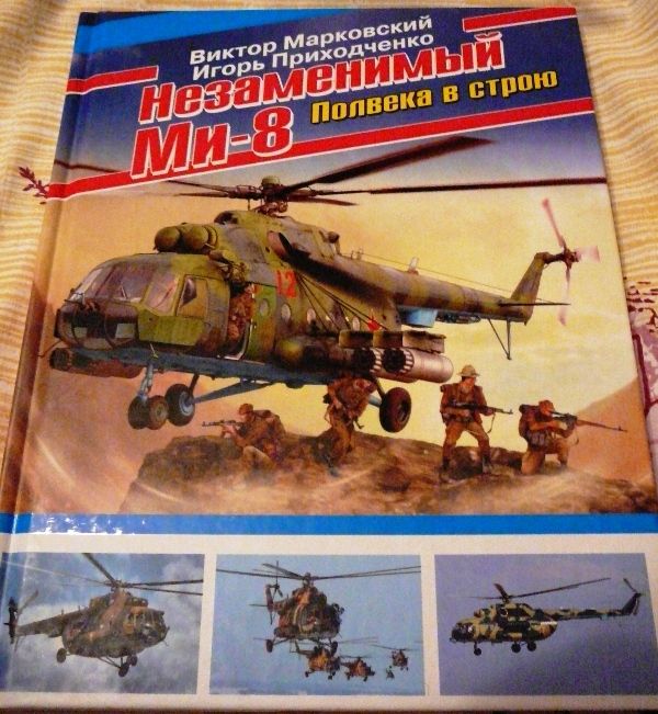 ми-8 книга
